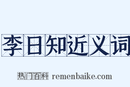 李日知近义词是什么意思的图片